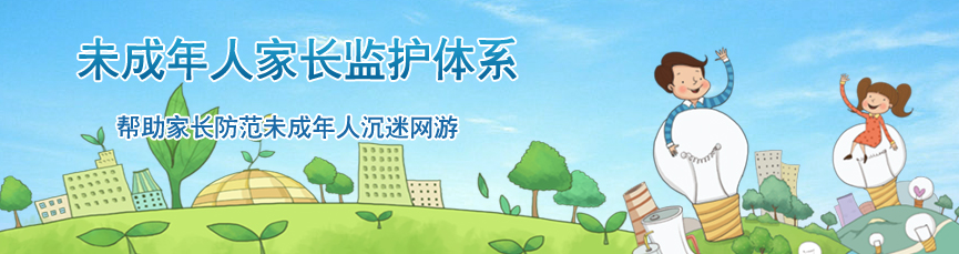未成年人家長(zhǎng)監(jiān)護(hù)體系